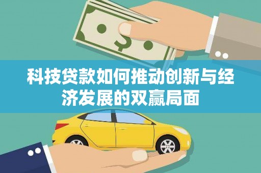 龙沙科技贷款如何推动创新与经济发展的双赢局面