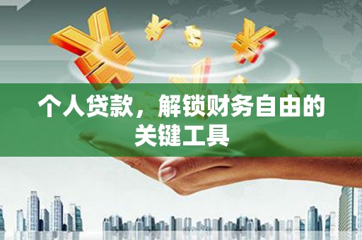 龙沙个人贷款，解锁财务自由的关键工具