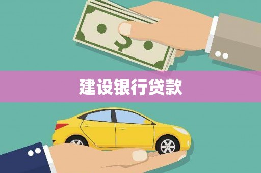 龙沙建设银行贷款