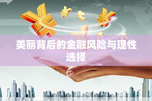 龙沙美丽背后的金融风险与理性选择