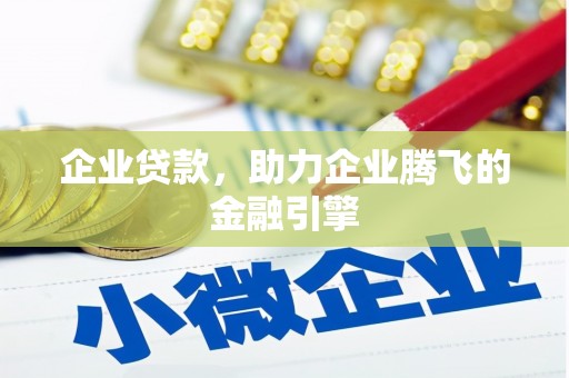 龙沙企业贷款，助力企业腾飞的金融引擎