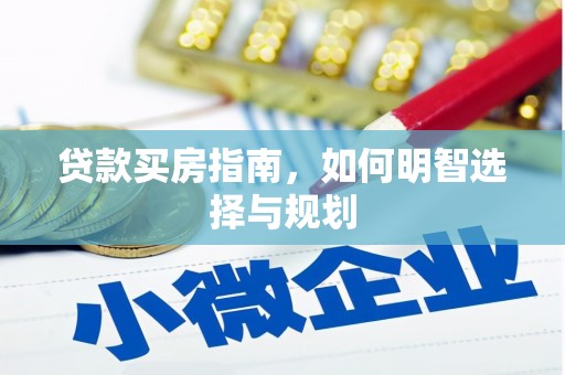 龙沙贷款买房指南，如何明智选择与规划