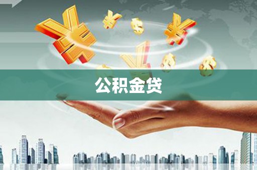 龙沙公积金贷