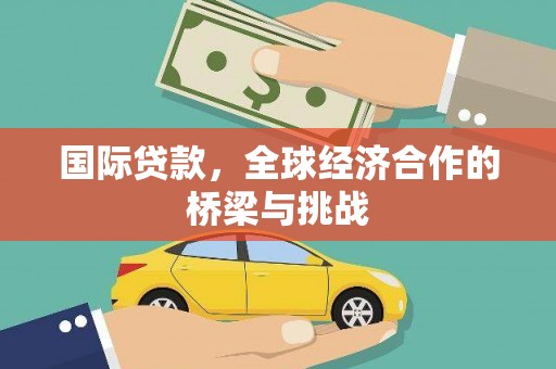 龙沙国际贷款，全球经济合作的桥梁与挑战