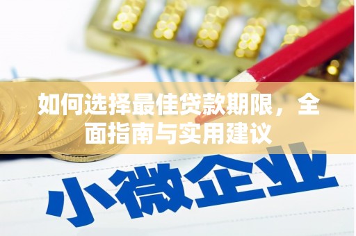 龙沙如何选择最佳贷款期限，全面指南与实用建议