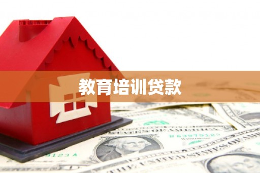 龙沙教育培训贷款