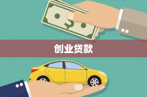龙沙创业贷款