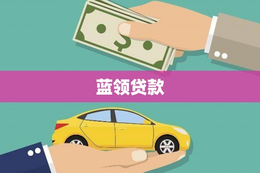 龙沙蓝领贷款
