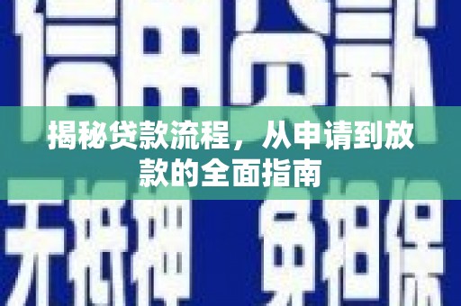 龙沙揭秘贷款流程，从申请到放款的全面指南