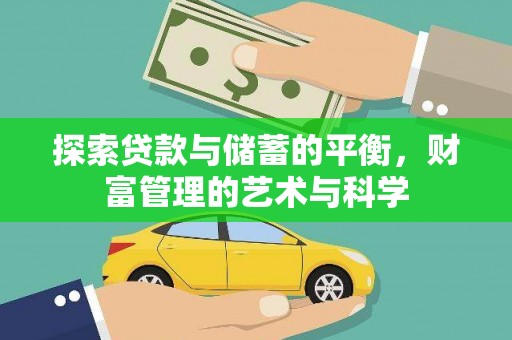 龙沙探索贷款与储蓄的平衡，财富管理的艺术与科学