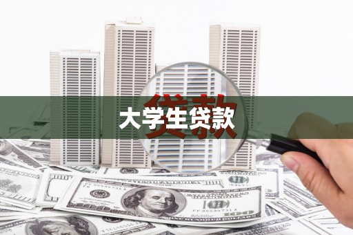 龙沙大学生贷款