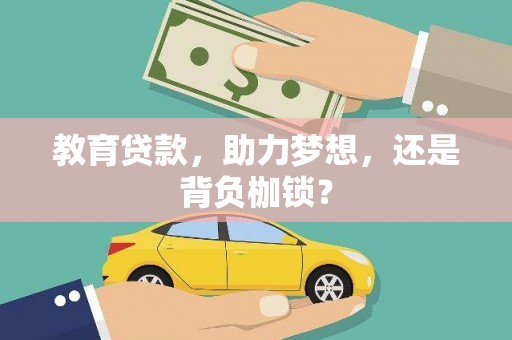 龙沙教育贷款，助力梦想，还是背负枷锁？