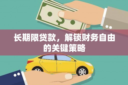 龙沙长期限贷款，解锁财务自由的关键策略