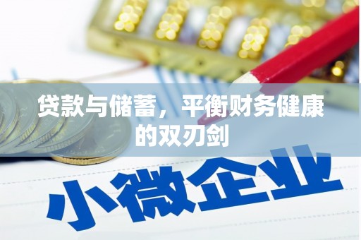 龙沙贷款与储蓄，平衡财务健康的双刃剑
