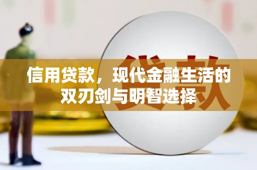龙沙信用贷款，现代金融生活的双刃剑与明智选择