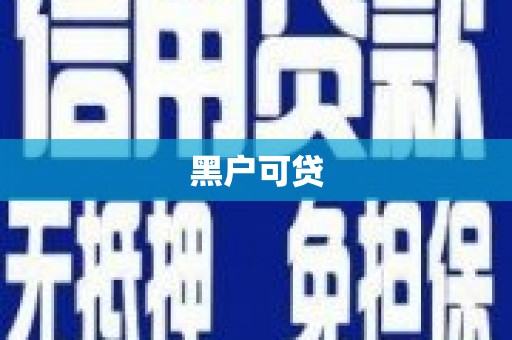 龙沙黑户可贷