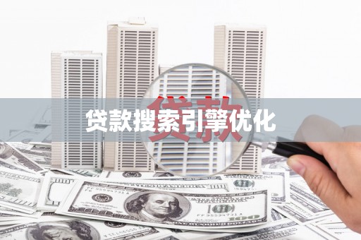 龙沙贷款搜索引擎优化
