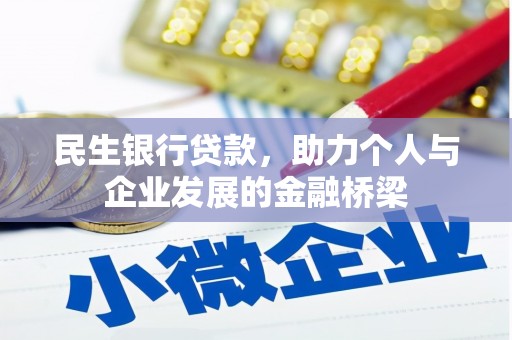 龙沙民生银行贷款，助力个人与企业发展的金融桥梁