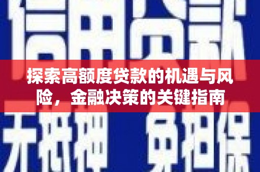 龙沙探索高额度贷款的机遇与风险，金融决策的关键指南