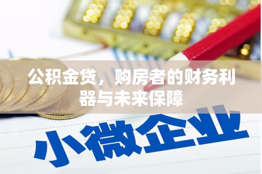 龙沙公积金贷，购房者的财务利器与未来保障