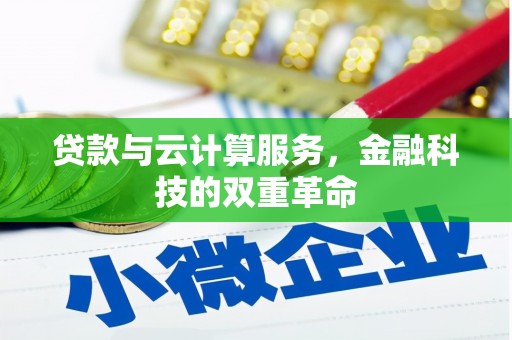 龙沙贷款与云计算服务，金融科技的双重革命