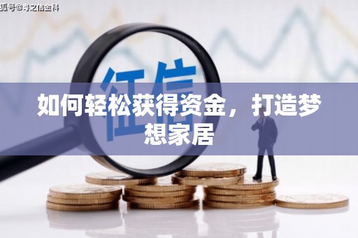 龙沙如何轻松获得资金，打造梦想家居