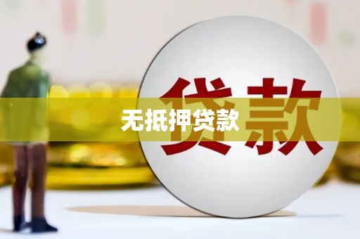 龙沙无抵押贷款