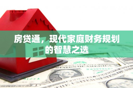 龙沙房贷通，现代家庭财务规划的智慧之选