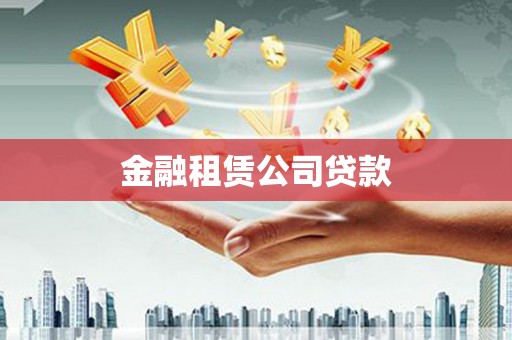 龙沙金融租赁公司贷款