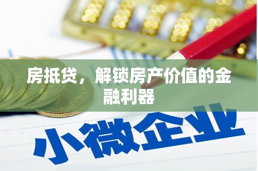 龙沙房抵贷，解锁房产价值的金融利器