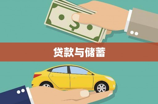 龙沙贷款与储蓄
