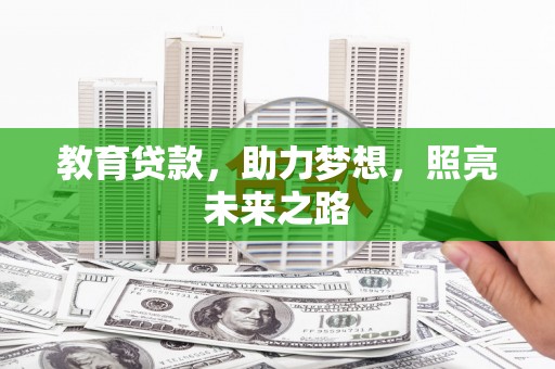 龙沙教育贷款，助力梦想，照亮未来之路