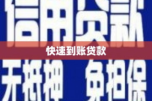 龙沙快速到账贷款