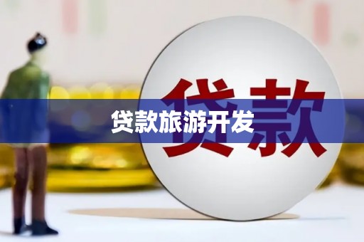 龙沙贷款旅游开发