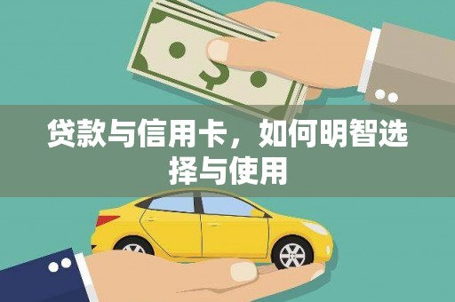 龙沙贷款与信用卡，如何明智选择与使用