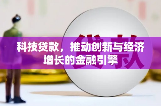 龙沙科技贷款，推动创新与经济增长的金融引擎