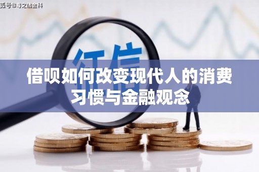 龙沙借呗如何改变现代人的消费习惯与金融观念