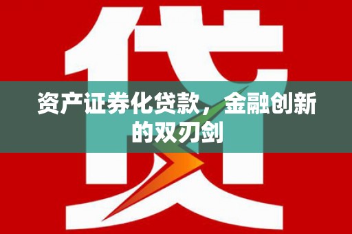 龙沙资产证券化贷款，金融创新的双刃剑