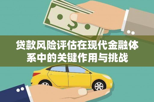 龙沙贷款风险评估在现代金融体系中的关键作用与挑战