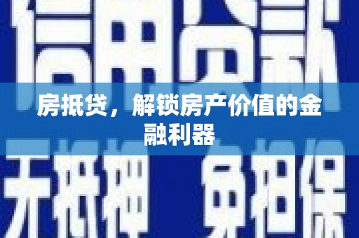 龙沙房抵贷，解锁房产价值的金融利器