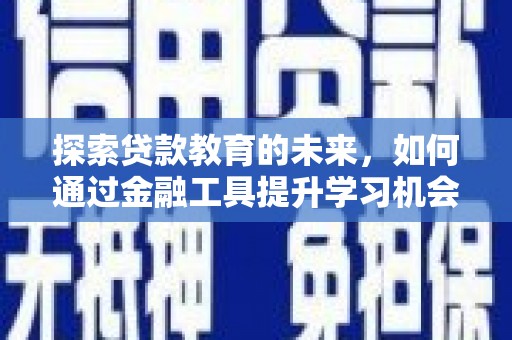 龙沙探索贷款教育的未来，如何通过金融工具提升学习机会