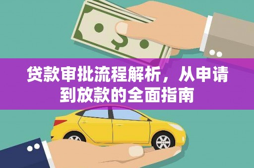 龙沙贷款审批流程解析，从申请到放款的全面指南