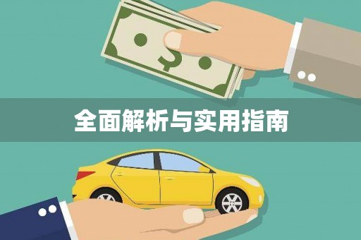 龙沙全面解析与实用指南
