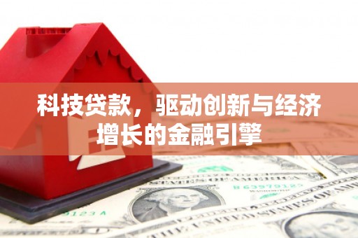龙沙科技贷款，驱动创新与经济增长的金融引擎