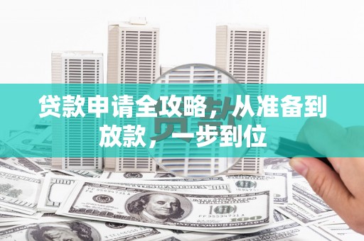 龙沙贷款申请全攻略，从准备到放款，一步到位