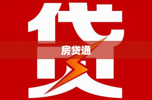 龙沙房贷通