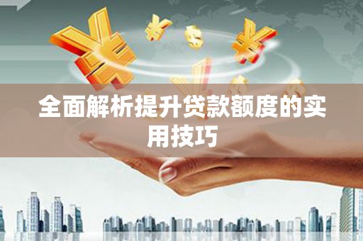 龙沙全面解析提升贷款额度的实用技巧