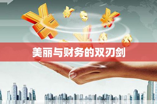 龙沙美丽与财务的双刃剑