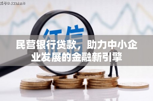龙沙民营银行贷款，助力中小企业发展的金融新引擎