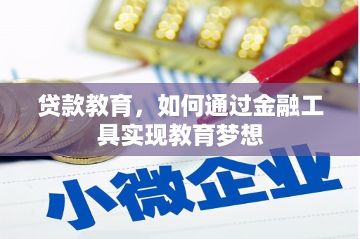 龙沙贷款教育，如何通过金融工具实现教育梦想